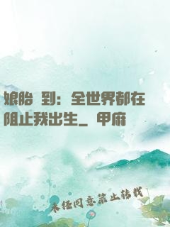 娘胎簽到：全世界都在阻止我出生