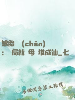 娘胎難產(chǎn)：開局就將母親堆成仙