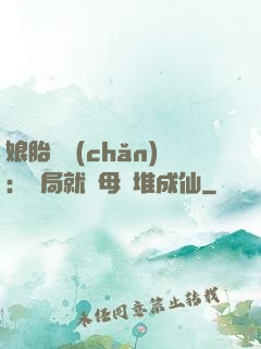 娘胎難產(chǎn)：開局就將母親堆成仙