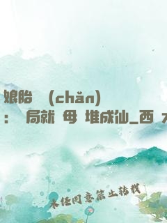 娘胎難產(chǎn)：開局就將母親堆成仙