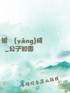 娘親養(yǎng)成記