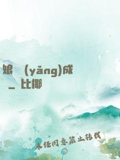 娘親養(yǎng)成記