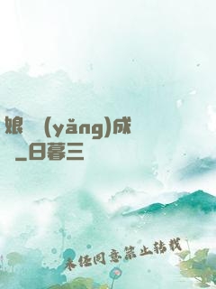 娘親養(yǎng)成記