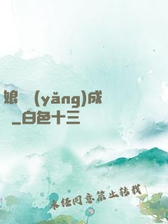 娘親養(yǎng)成記
