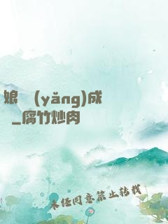 娘親養(yǎng)成記