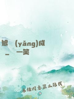 娘親養(yǎng)成記