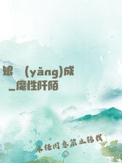 娘親養(yǎng)成記
