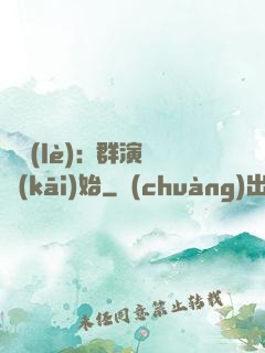 娛樂(lè):從群演開(kāi)始