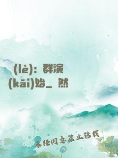 娛樂(lè):從群演開(kāi)始
