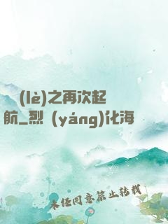 娛樂(lè)之再次起航