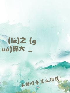 娛樂(lè)之國(guó)粹大師