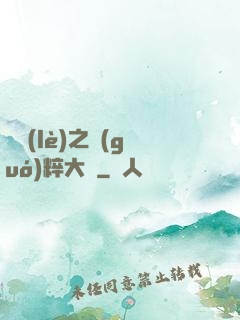 娛樂(lè)之國(guó)粹大師