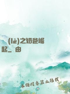 娛樂(lè)之奶爸崛起