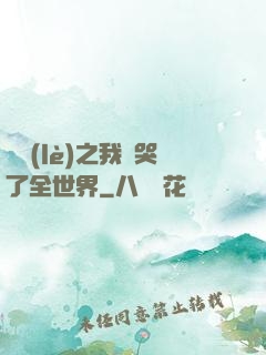 娛樂(lè)之我懟哭了全世界