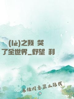 娛樂(lè)之我懟哭了全世界