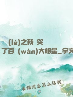 娛樂(lè)之我懟哭了百萬(wàn)大明星