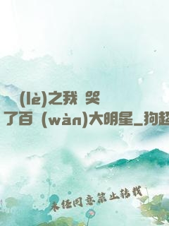 娛樂(lè)之我懟哭了百萬(wàn)大明星