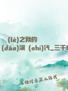 娛樂(lè)之我的導(dǎo)演時(shí)代
