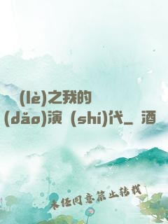 娛樂(lè)之我的導(dǎo)演時(shí)代