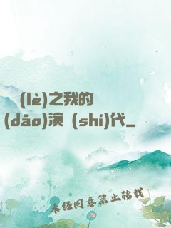 娛樂(lè)之我的導(dǎo)演時(shí)代
