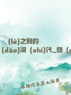 娛樂(lè)之我的導(dǎo)演時(shí)代