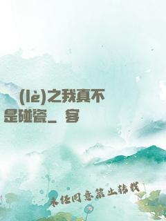 娛樂(lè)之我真不是碰瓷