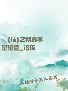 娛樂(lè)之我真不是碰瓷