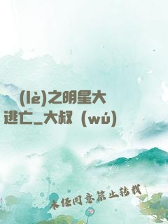 娛樂(lè)之明星大逃亡