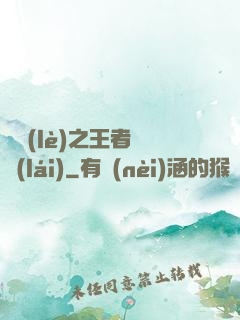 娛樂(lè)之王者歸來(lái)