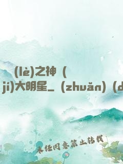 娛樂(lè)之神級(jí)大明星