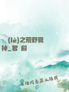 娛樂(lè)之荒野食神