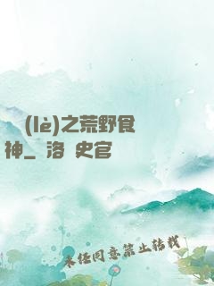 娛樂(lè)之荒野食神