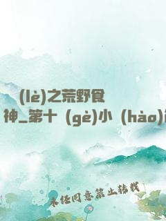 娛樂(lè)之荒野食神