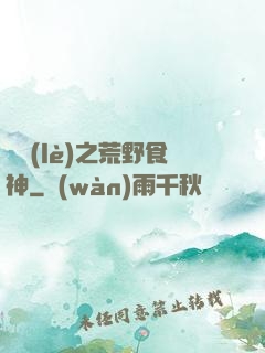 娛樂(lè)之荒野食神