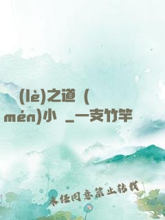 娛樂(lè)之道門(mén)小將