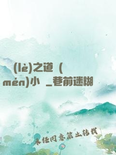 娛樂(lè)之道門(mén)小將