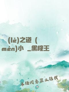 娛樂(lè)之道門(mén)小將