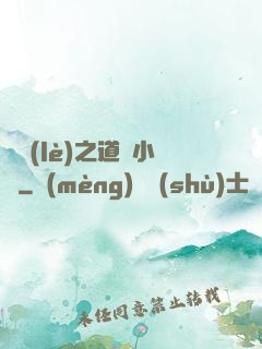 娛樂(lè)之道門小將