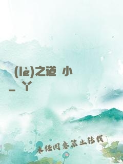 娛樂(lè)之道門小將