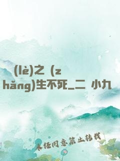 娛樂(lè)之長(zhǎng)生不死