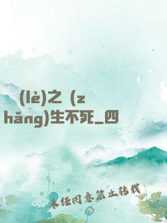 娛樂(lè)之長(zhǎng)生不死