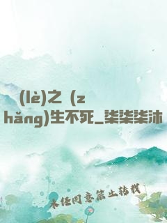 娛樂(lè)之長(zhǎng)生不死