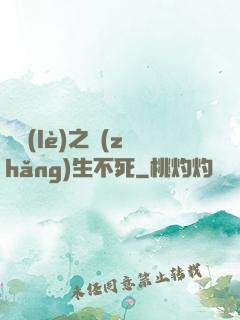 娛樂(lè)之長(zhǎng)生不死