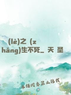 娛樂(lè)之長(zhǎng)生不死