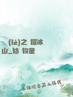 娛樂(lè)之閃耀冰山