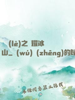 娛樂(lè)之閃耀冰山