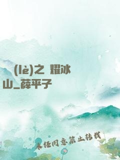 娛樂(lè)之閃耀冰山
