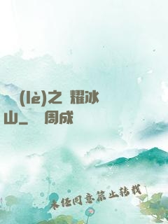 娛樂(lè)之閃耀冰山