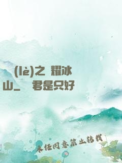娛樂(lè)之閃耀冰山
