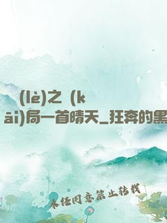 娛樂(lè)之開(kāi)局一首晴天